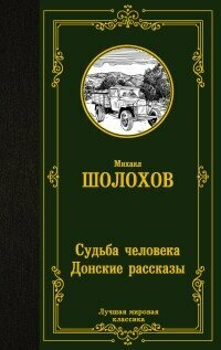 Судьба человека. Донские рассказы | Шолохов М. А. | Русская классика советский период