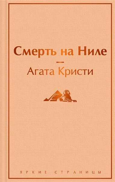 Кристи А. Смерть на Ниле | Кристи А. | зарубежные детективы