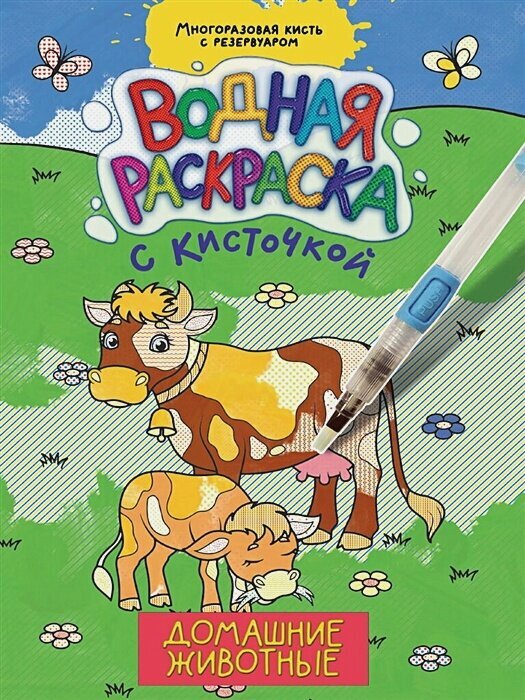 Домашние животные. Водная раскраска с кисточкой