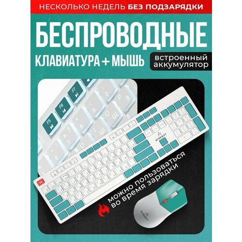 Беспроводные клавиатура и мышь с подсветкой и аккумулятором 2638₽