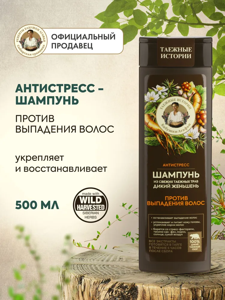 Шампунь для роста волос Рецепты Бабушки Агафьи "Дикий женьшень" восстанавливающий укрепляющий от выпадения 500 мл