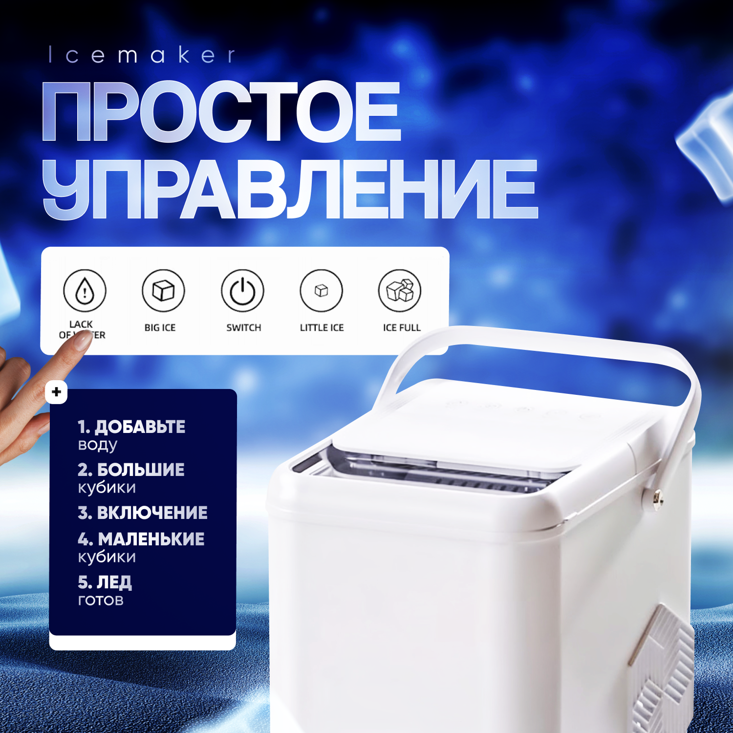 Льдогенератор Icemaker, настольный, белый, 1,4 л, для мороженого и напитков, 12кг/сутки — фото 1