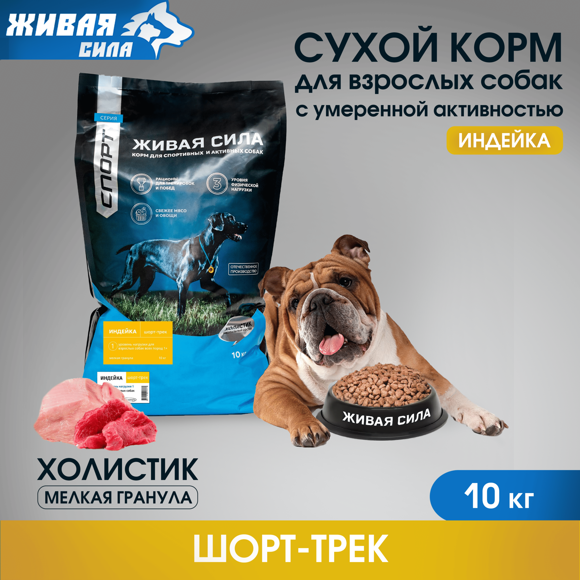 Живая Сила JJ-SPORT шорт-трек сухой корм для взрослых собак всех пород с индейкой мелкая гранула 10 кг