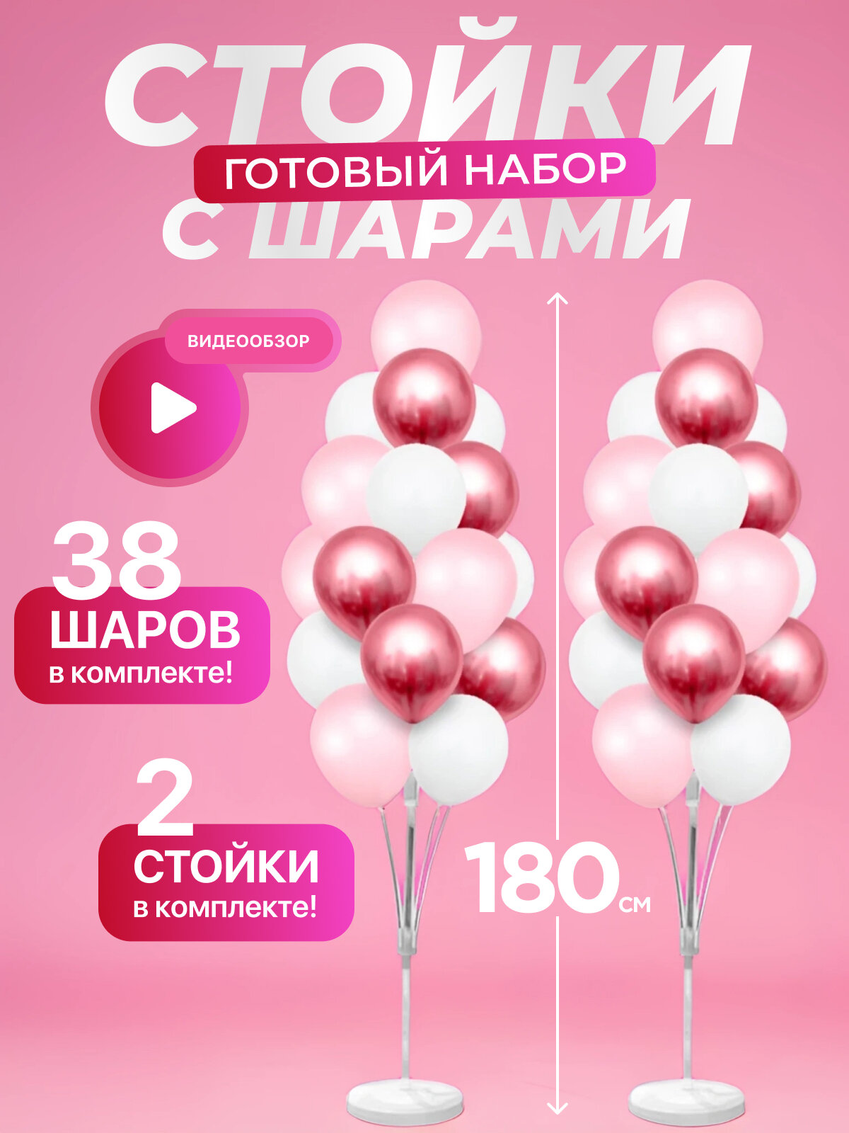 Подставка для шаров. Стойка для фотозоны 2шт, цвет розовый, 38 шаров