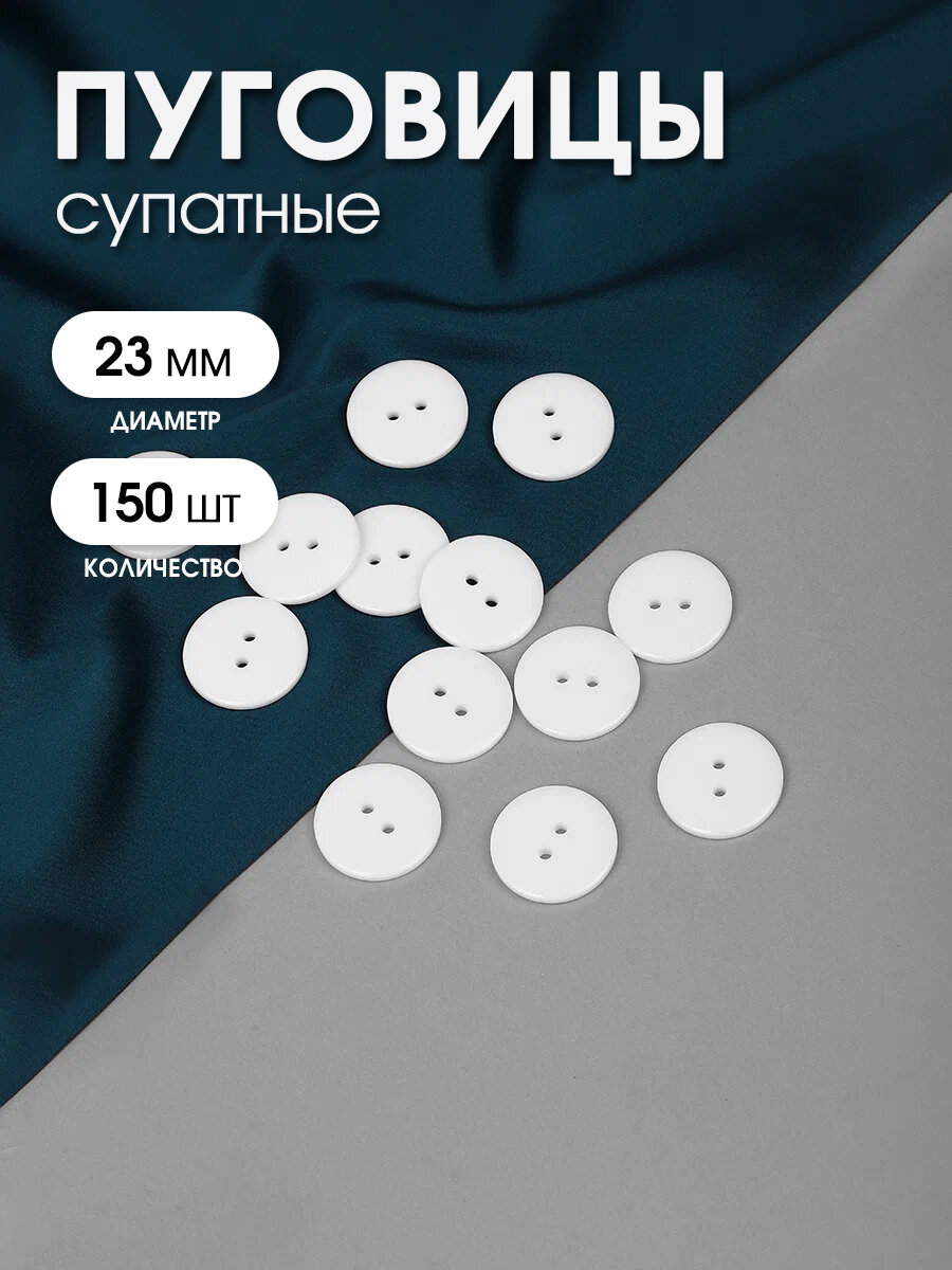 Пуговицы пластик TBY BT цв.101 белый 36L-23мм, 2 прокола, 150 шт