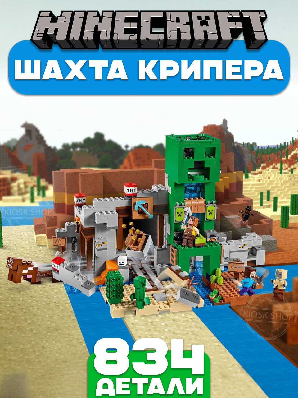 Конструктор Майнкрафт Шахта крипера, 834 детали