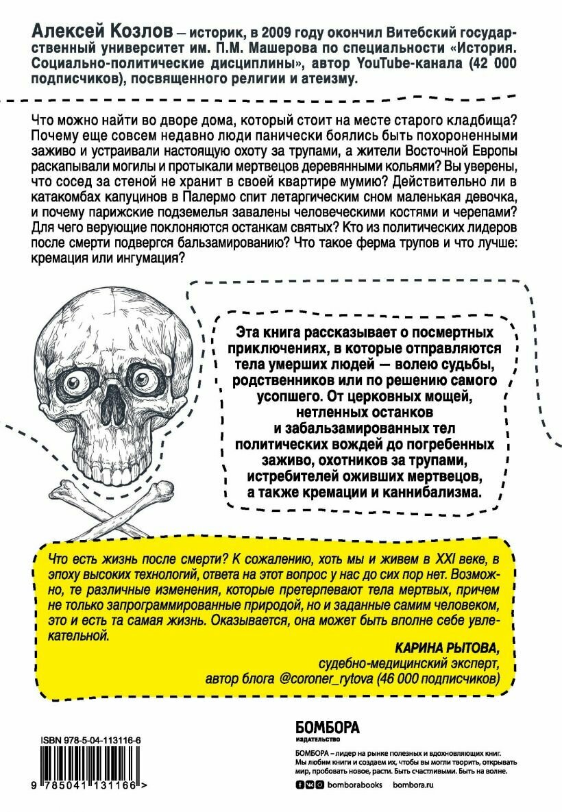 Посмертные приключения. Что может случиться с вашим телом после смерти?