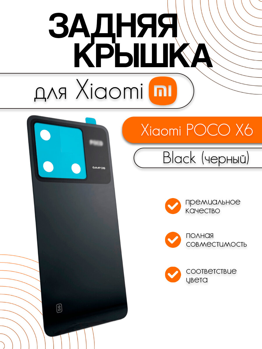 Задняя крышка для Xiaomi Poco X6 (23122PCD1G) черный (Black)