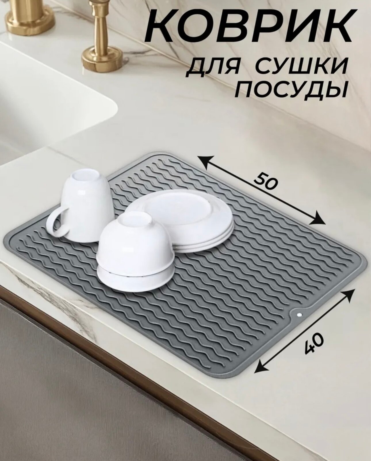 Коврик силиконовый для сушки посуды 30х40 серый