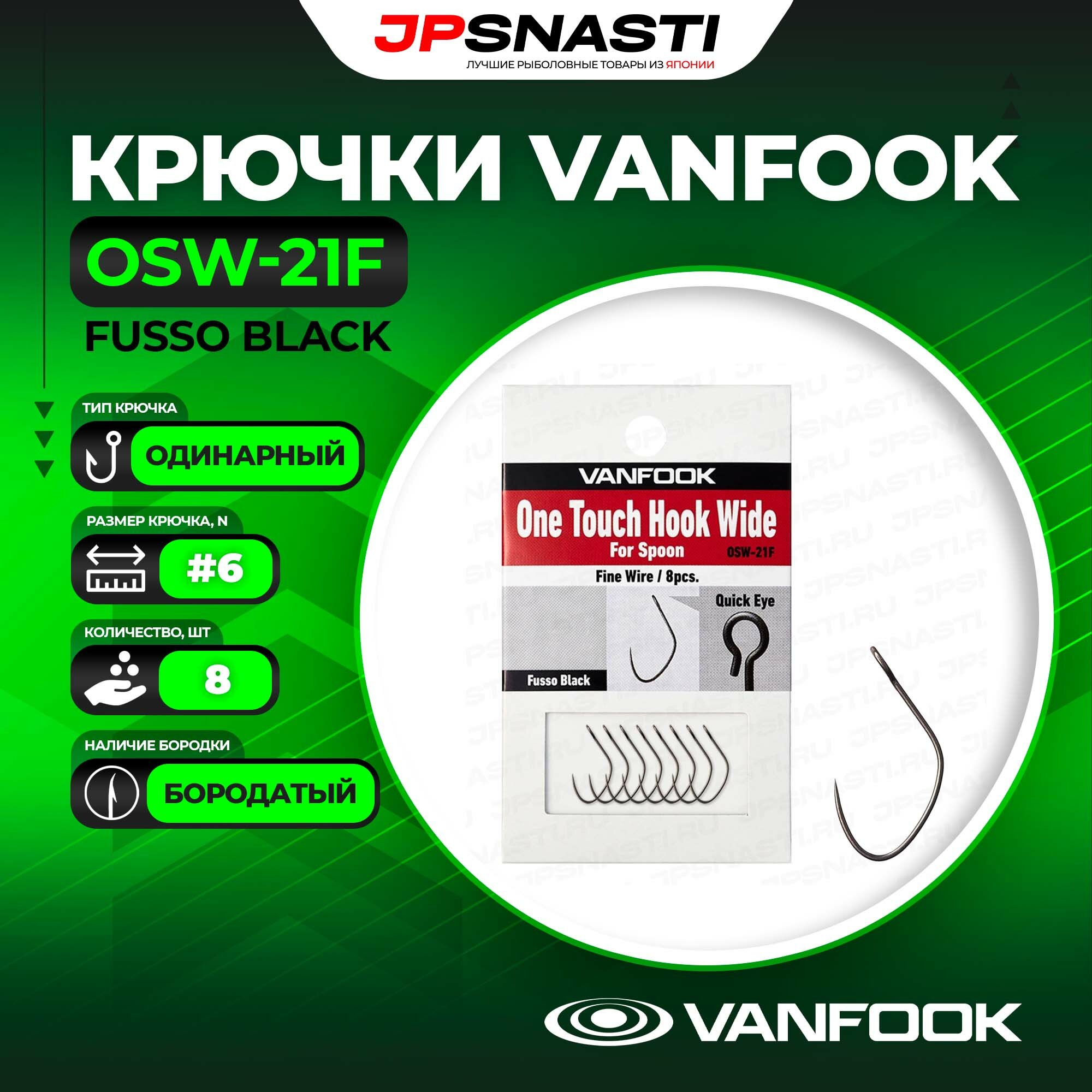 Одинарные крючки для рыбалки Vanfook OSW-21F Fusso Black #6 / Японские крючки ВанФук