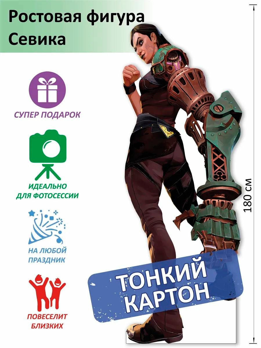 Севика (Аркейн) Ростовая фигура, Тонкий картон, (Print100.ru)