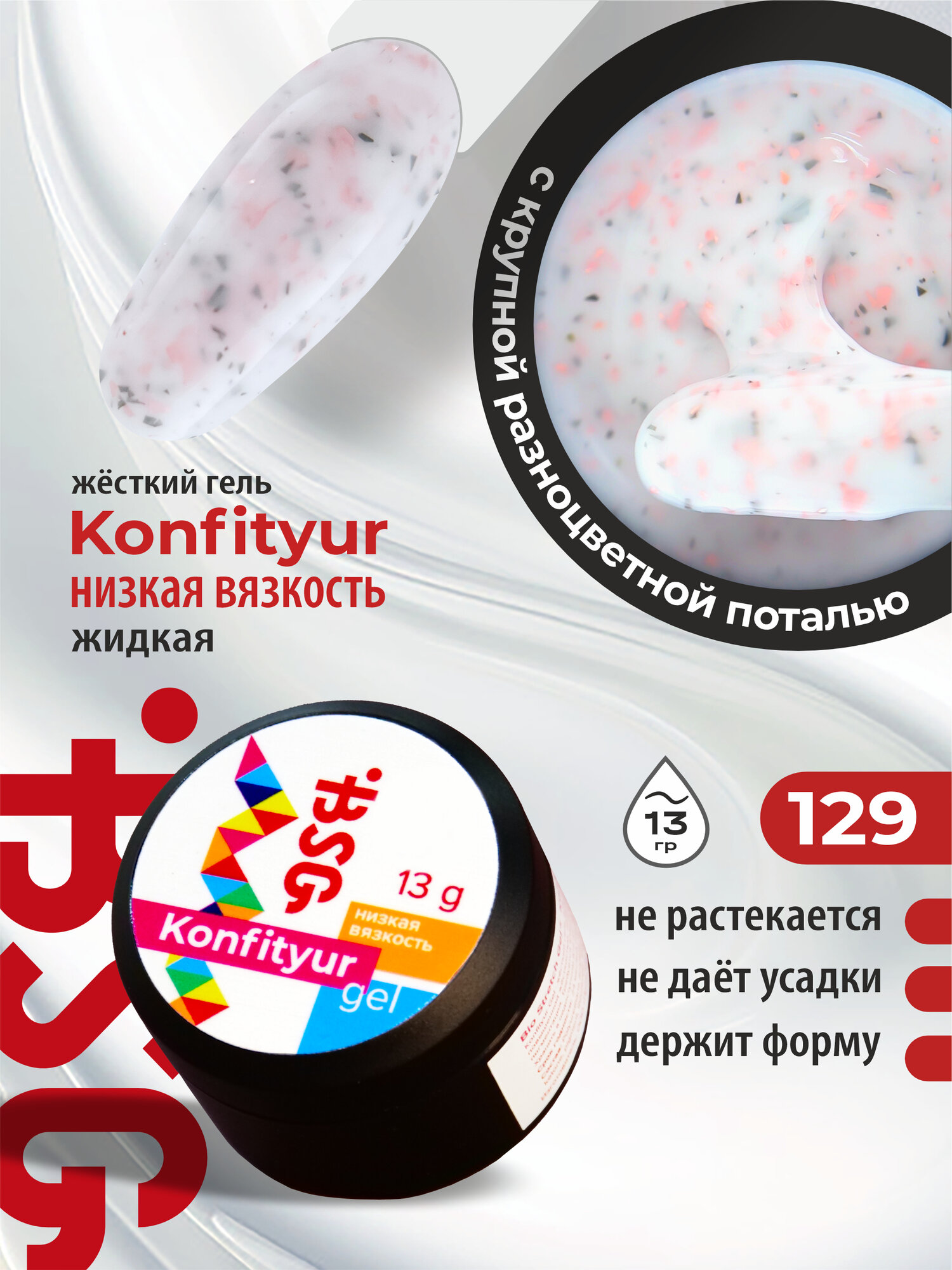 BSG Жёсткий гель для наращивания Konfityur №129 низкая вязкость - Коллекция "Летние сарафанчики"(13 г)