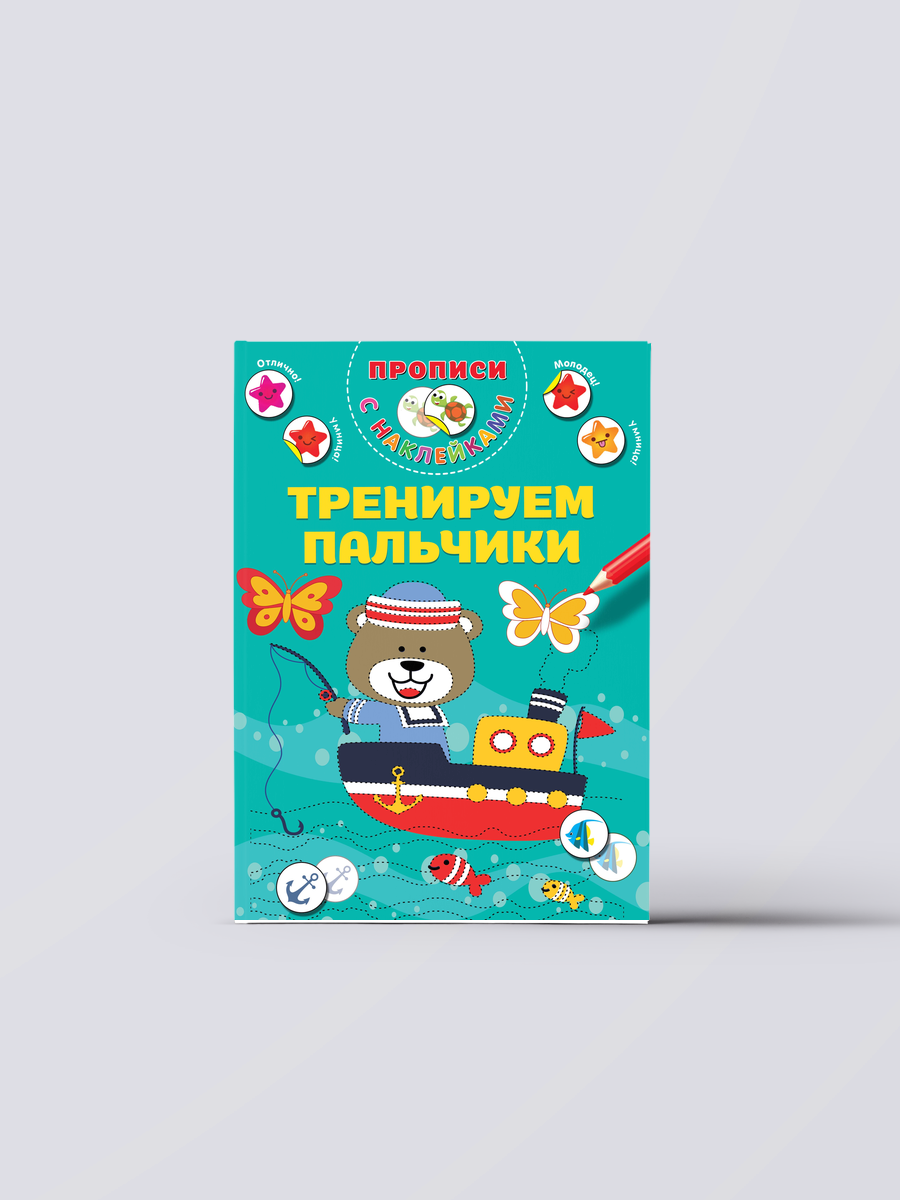 Тренируем пальчики | Валентина Дмитриева Книга