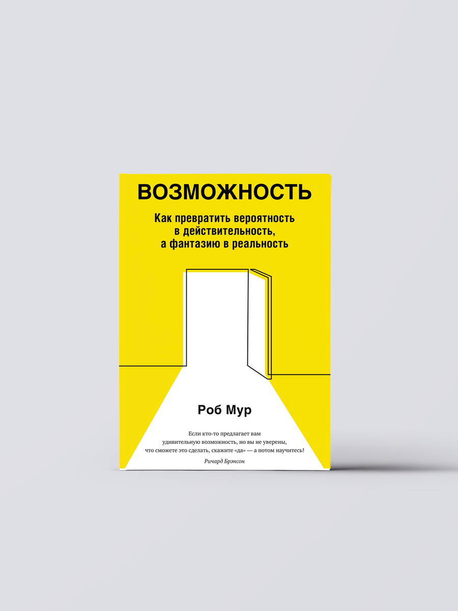 Возможность. Как превратить вероятность в действительность, а фантазию в реальность | Роб Мур Книга