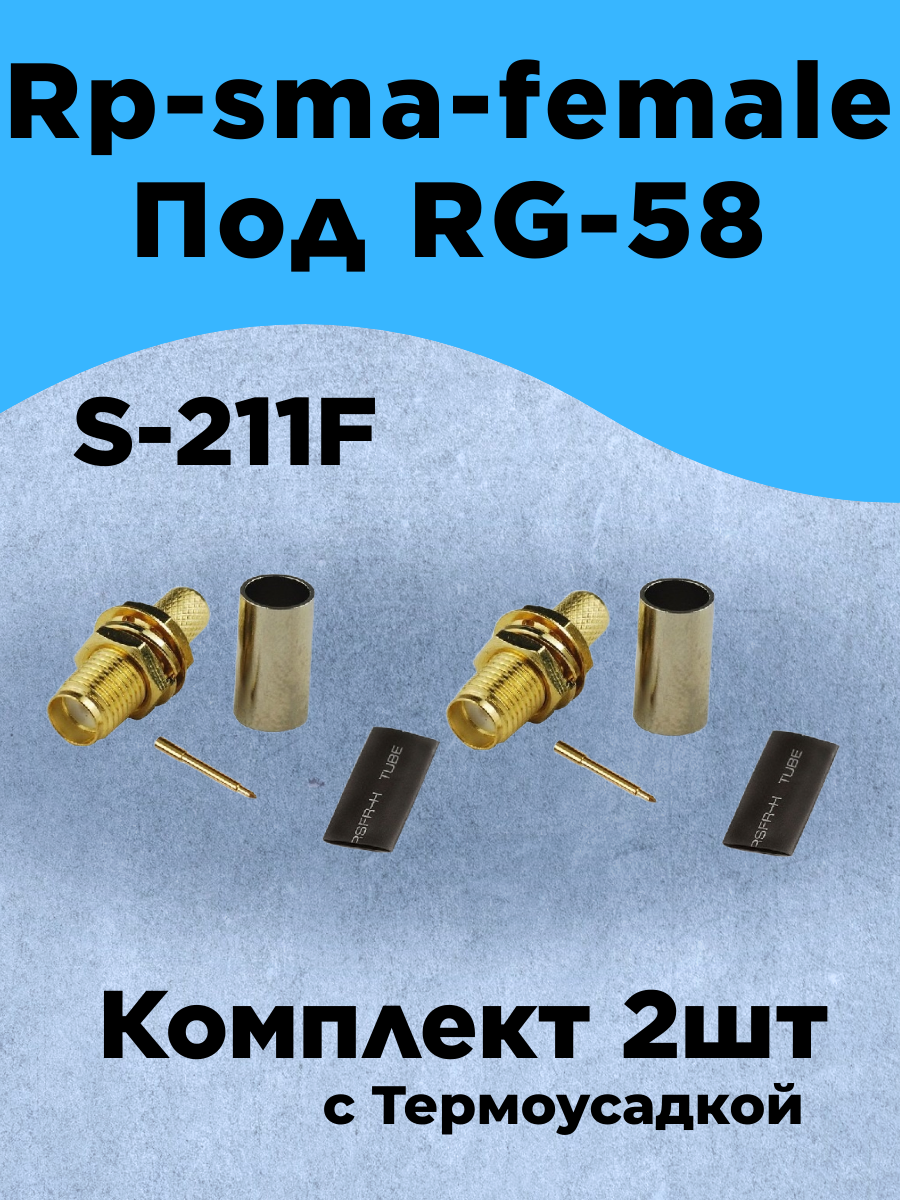 Комплект из 2шт Разъем обжимной Rp-sma-female на кабель RG-58