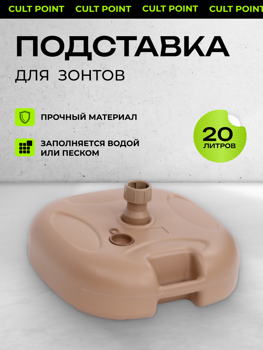 Подставка для пляжного садового зонта до 38 мм, 20 литров, универсальная