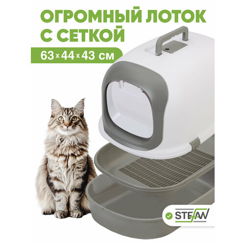 Туалет-домик для кошек с сеткой STEFAN, большой (XL), 63х44х43, серый, BP1901G