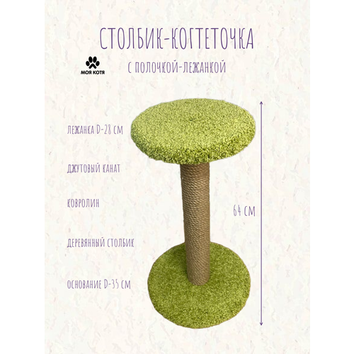 Когтеточка для кошки, Моя Котя, с полочкой, фисташковый ковролин, джут, 60см