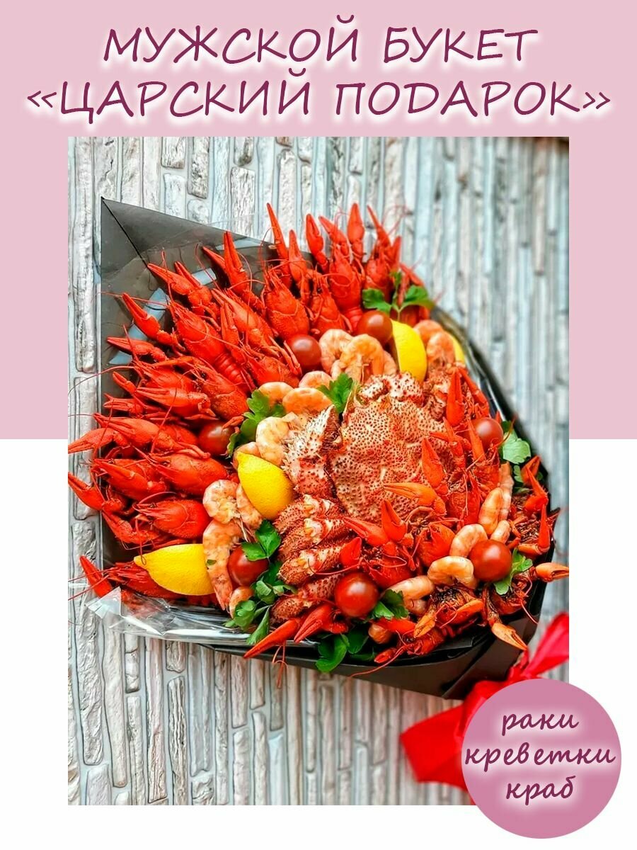 Мужской букет из крабов, раков и креветок для мужа, папы, брата, дедушки, начальника "Царский подарок"