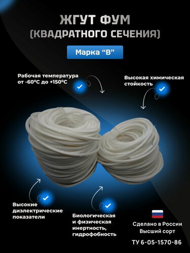 Изображение товара Квадратный шнур ФУМ-В 8х8мм L - 10м (фторопластовый) высший сорт Россия