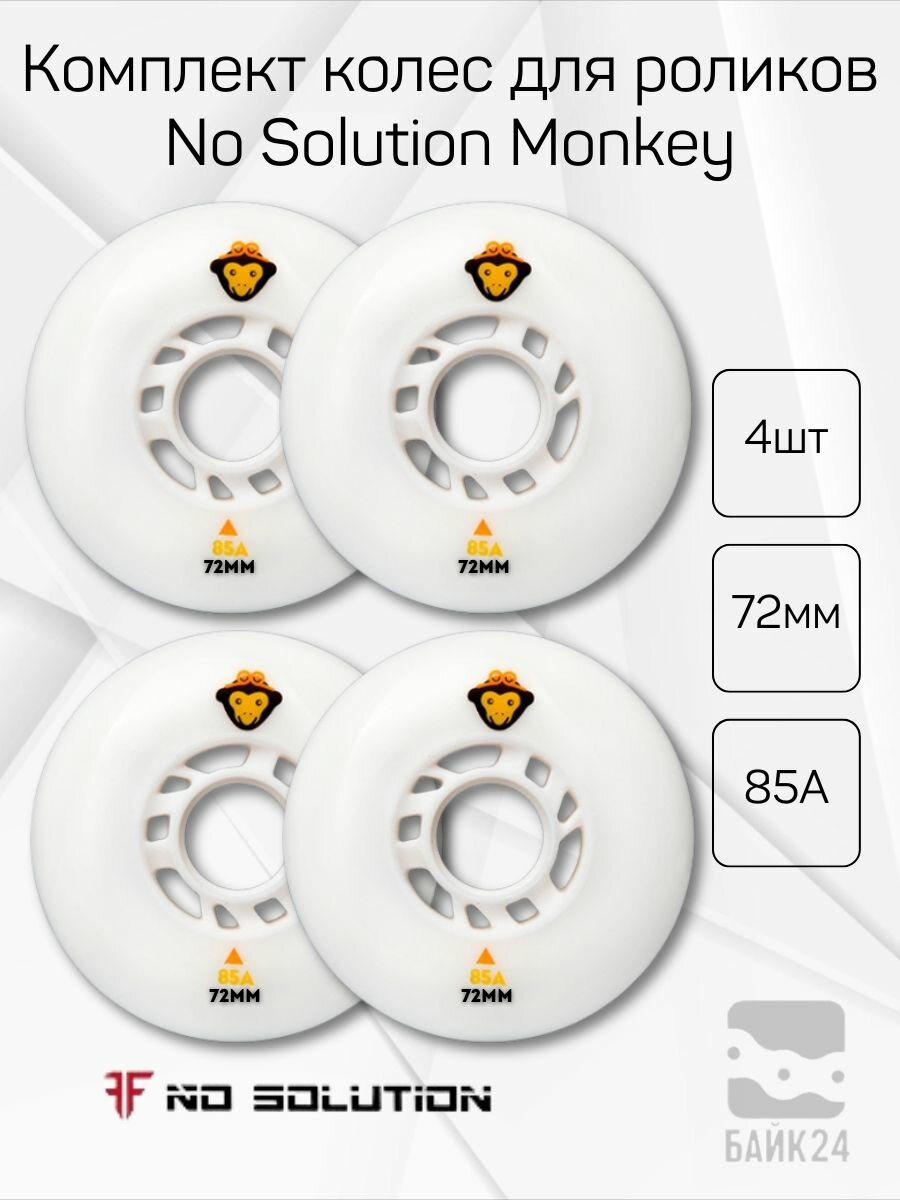 Комплект колес для роликов No Solution Monkey 72mm/85A белое, 4 шт.