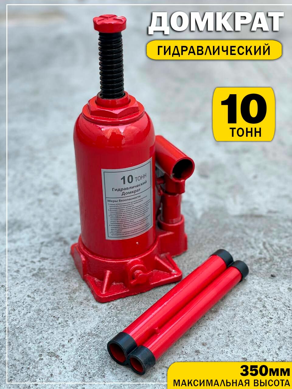 Домкрат гидравлический 10т бутылочный