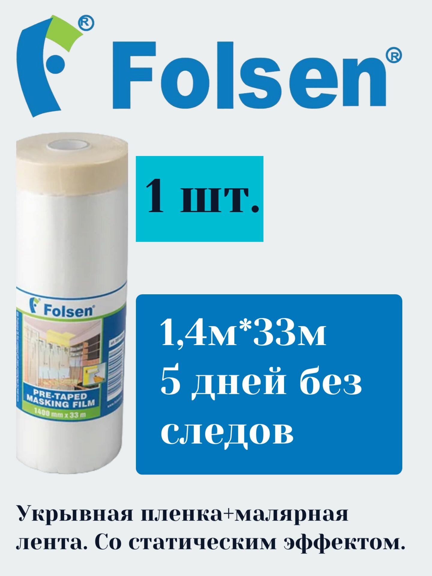 Folsen Укрывная пленка с малярной лентой 9мкм 5дн 14:33м