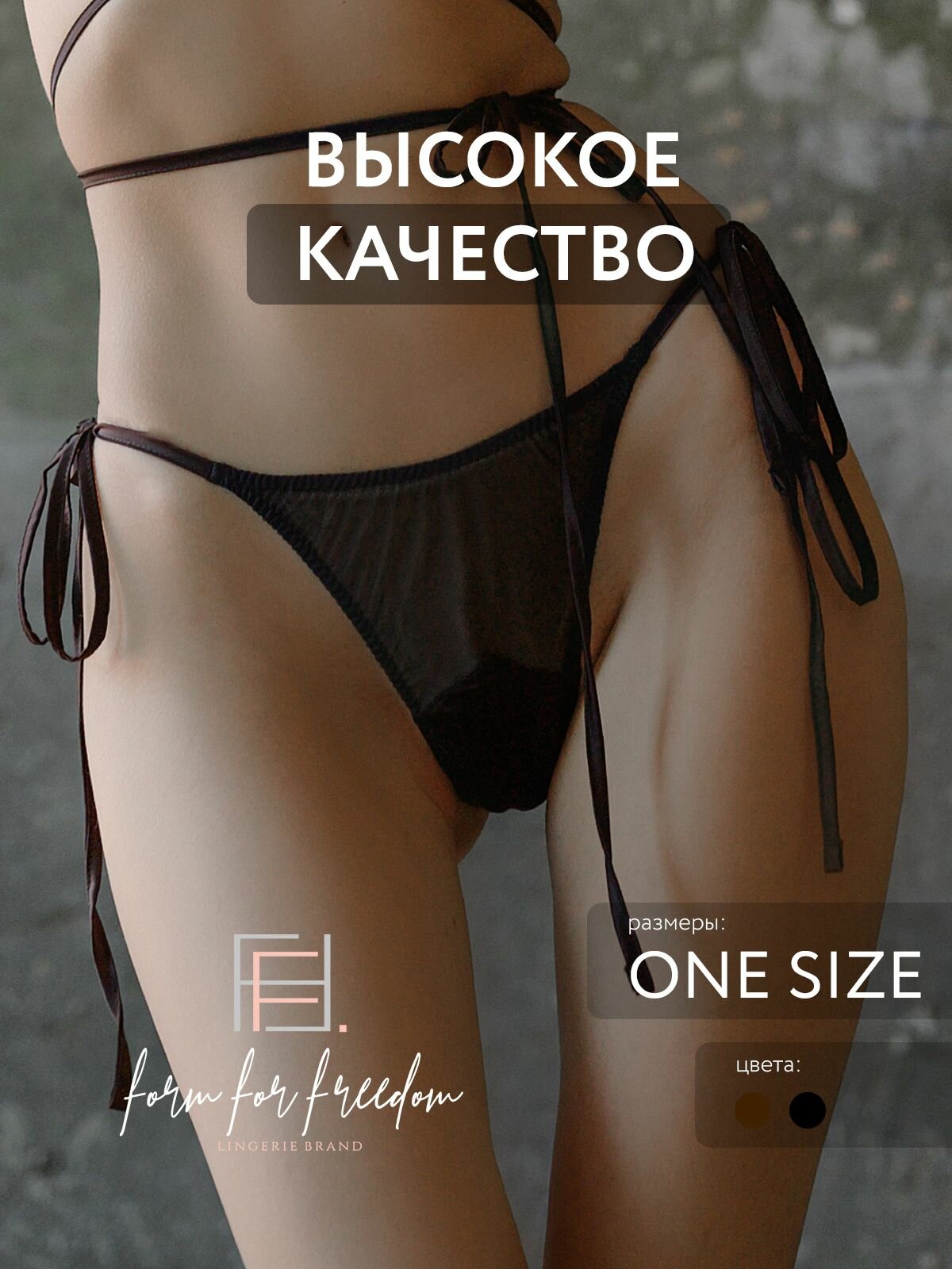 Стринги женские из сетки на завязках