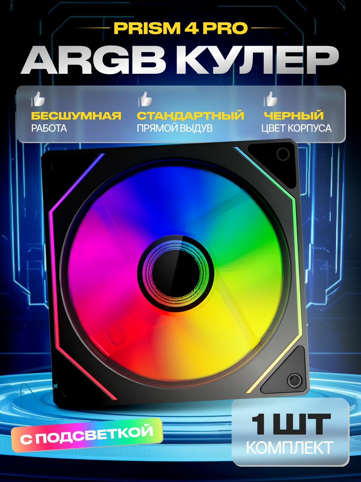1шт. Выдув Прямой Корпусный вентилятор ARGB 120 мм PRISM 4PRO Черный Прямой