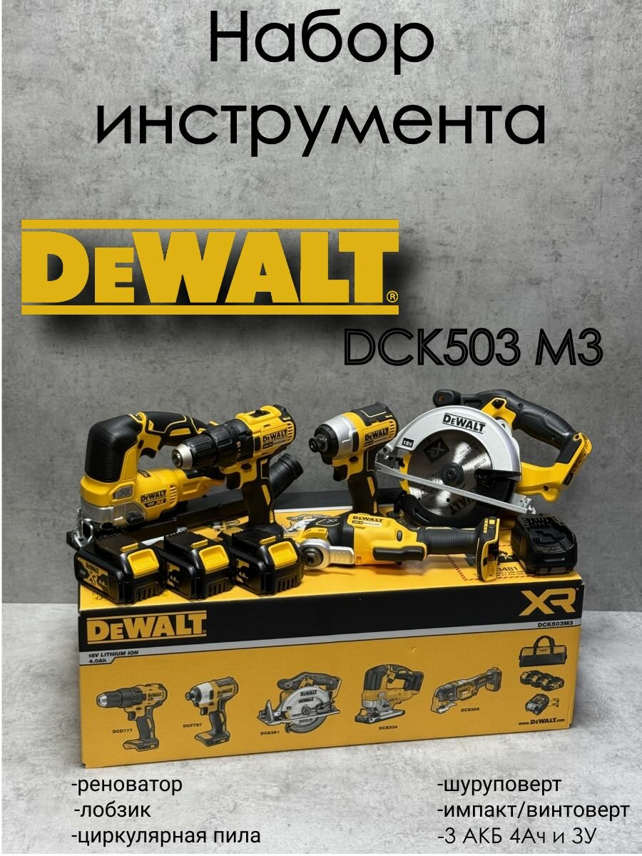 Набор инструмента DeWalt DCK503 М3
