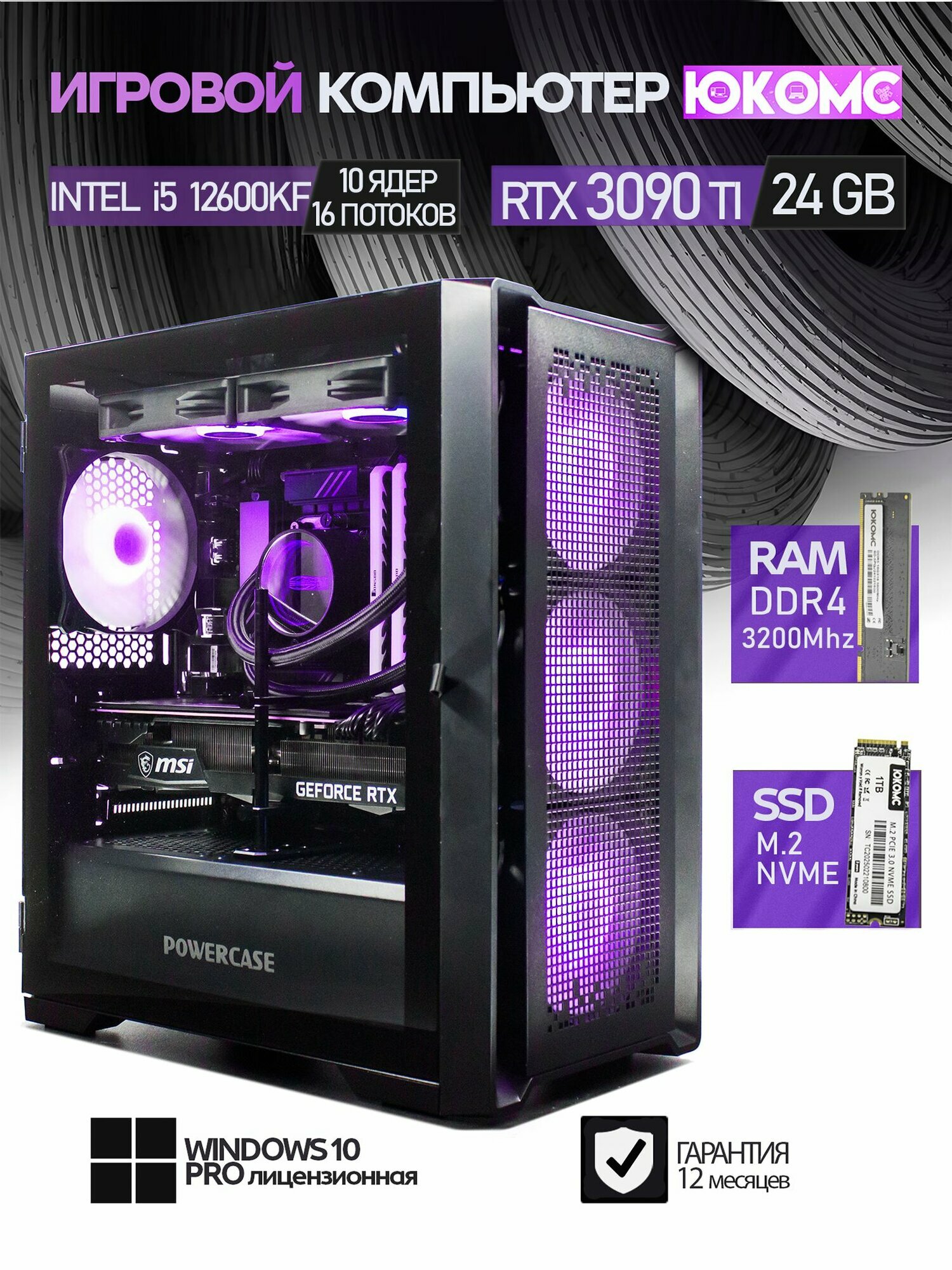 Игровой компьютер юкомс i5 12600KF, RTX 3090 Ti 24GB, SSD 512GB, 16GB DDR4, БП TT1200 1200W, win 10 pro, Big black case