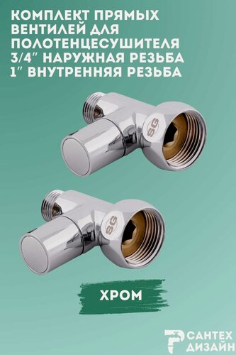 Изображение товара Кран- вентили круглые 1" х 3/4" прямые для полотенцесушителя комплект 2 шт