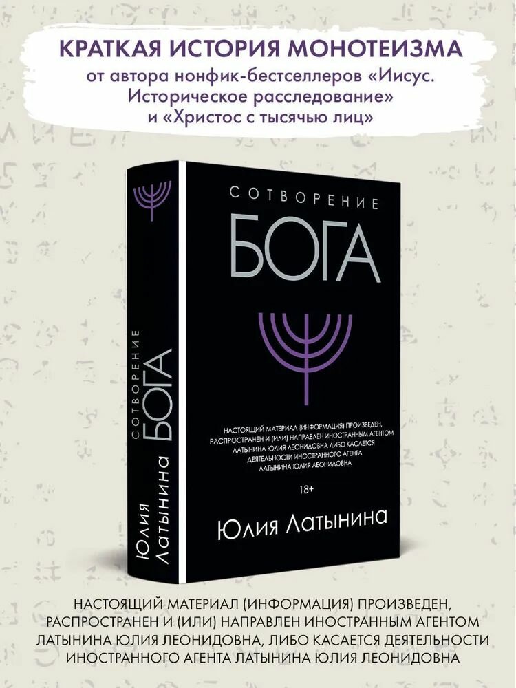 Сотворение Бога. Краткая история монотеизма
