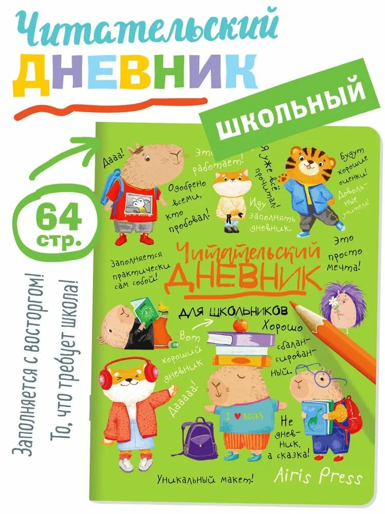 Читательский дневник для школьников. Капибары в мире книг