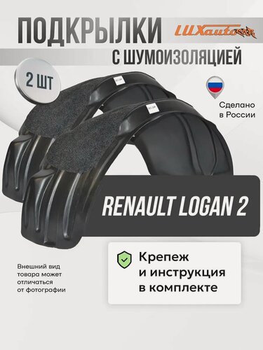 Изображение товара Локеры с шумкой RENAULT Logan 2 передние 2шт.