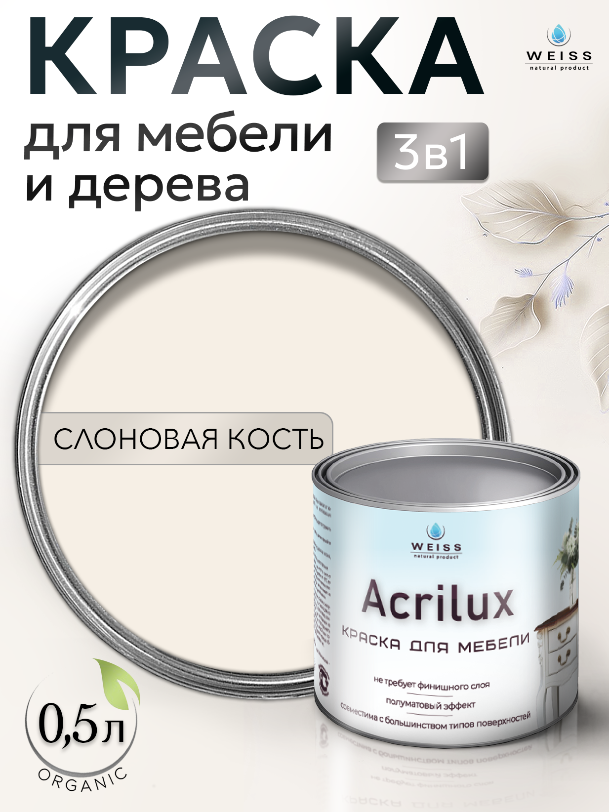 Краска для мебели и дерева, без запаха, Слоновая кость, 0.5л, Weiss Natural Product