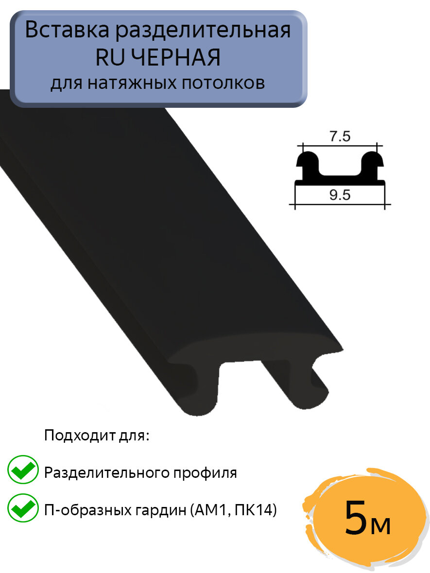 Вставка RU черная в разделительный профиль для натяжного потолка, 5м