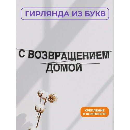 фото Бумажная гирлянда на стену, интерьерная - “с возвращением домой“, гирлянда буквенная zekeks