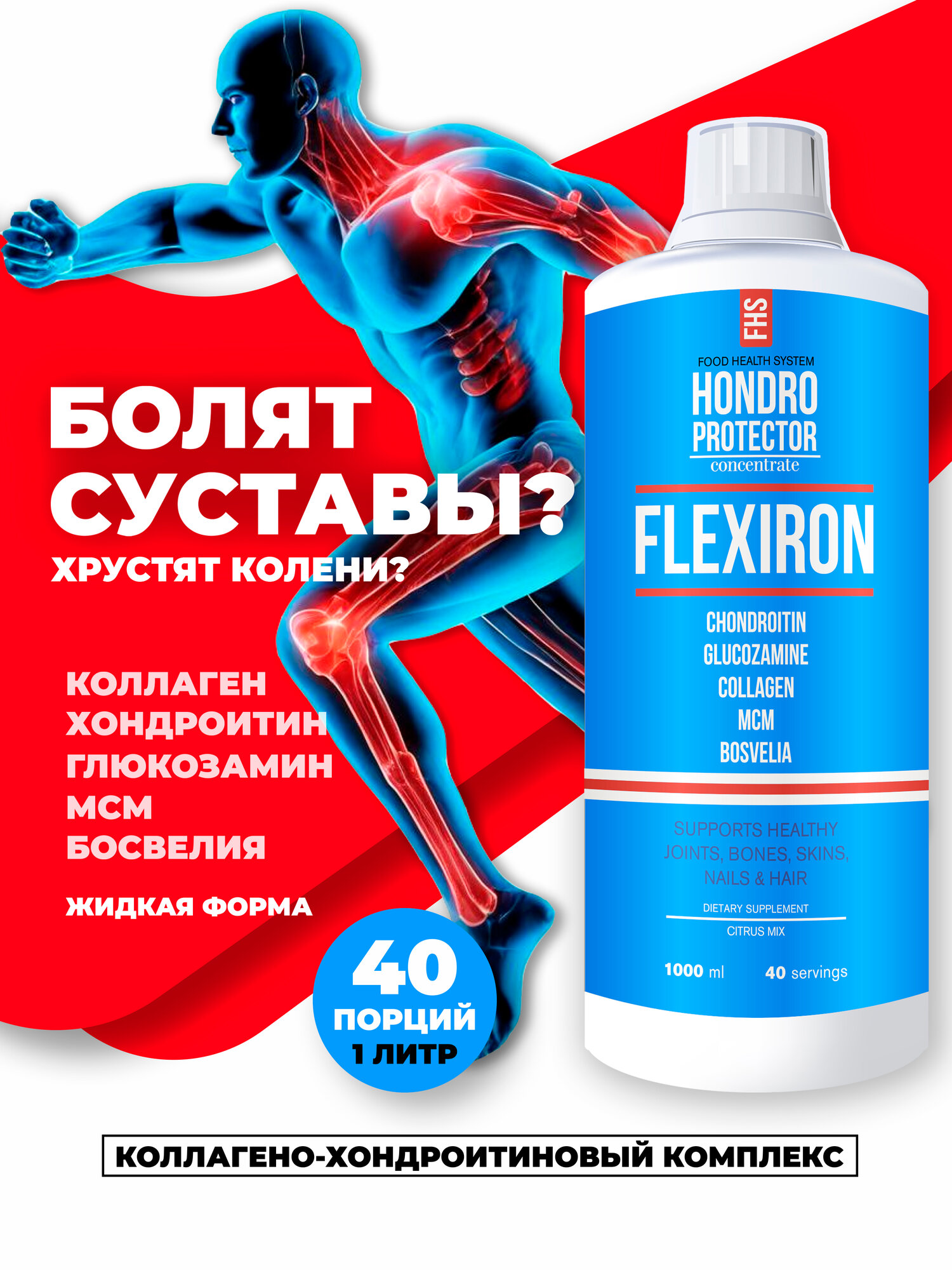 Коллаген морской цитрус для суставов и связок жидкий, пептидный, хондропротектор, глюкозамин, хондроитин, MSM Flexiron (Флексирон), 1000 мл.
