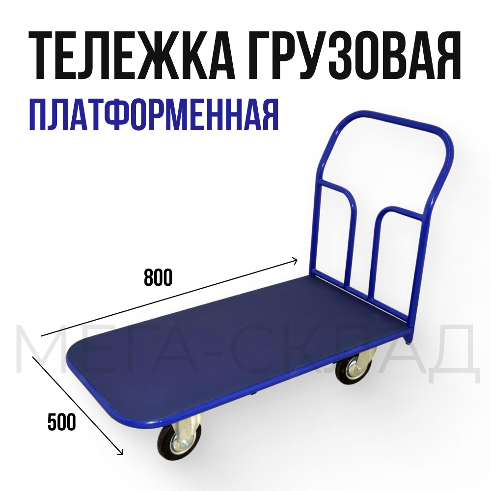 Тележка платформенная ТП 1, размер 500х800мм с колесами D125мм, грузоподъёмность до 300 кг