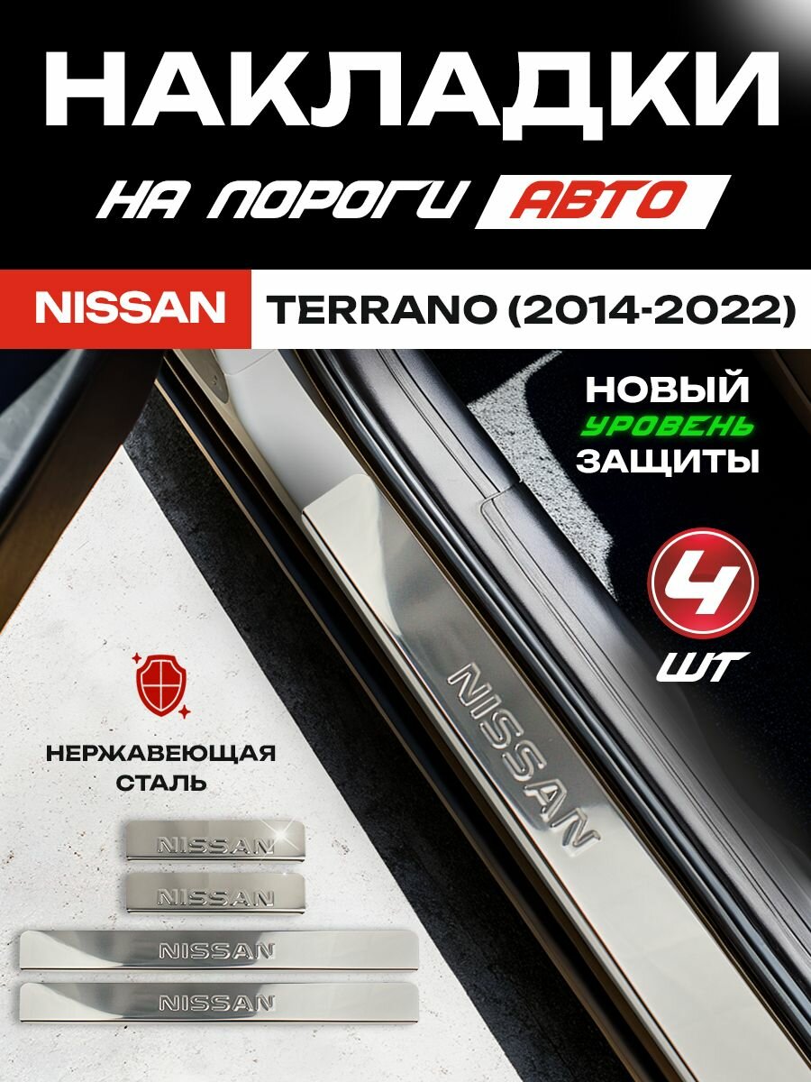 Защитные накладки на пороги Ниссан Террано / Nissan Terrano (2014-2022) с надписью Nissan из нержавеющей стали