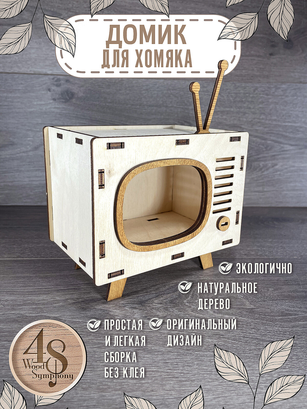 Домик для хомяка, мышей, грызунов