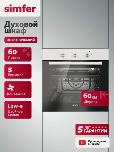 Изображение товара Духовой шкаф электрический встраиваемый Simfer 60см, 60л, 5 режимов, конвекция, подсветка, противень, 5 ЛЕТ гарантия