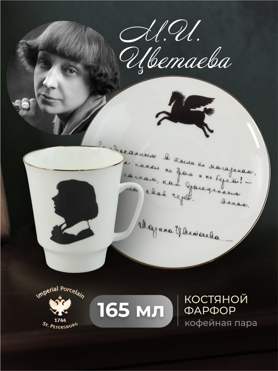 Чашка с блюдцем кофейная 165 мл. Форма "Майская", рисунок "Русские писатели, Цветаева М. И.". Фарфор. Императорский фарфоровый завод ИФЗ ЛФЗ
