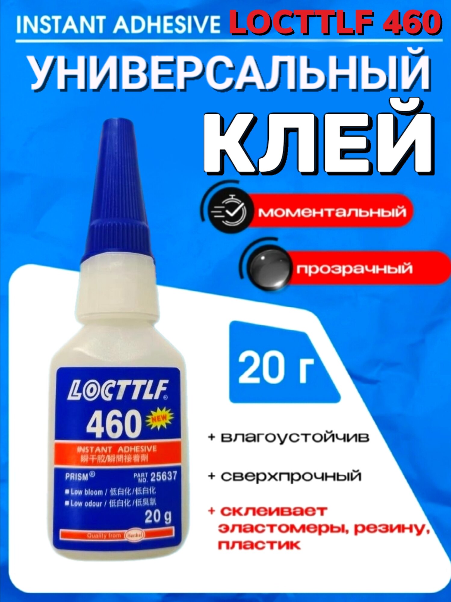 Клей автомобильный Locttlf 460 для резины 20мл
