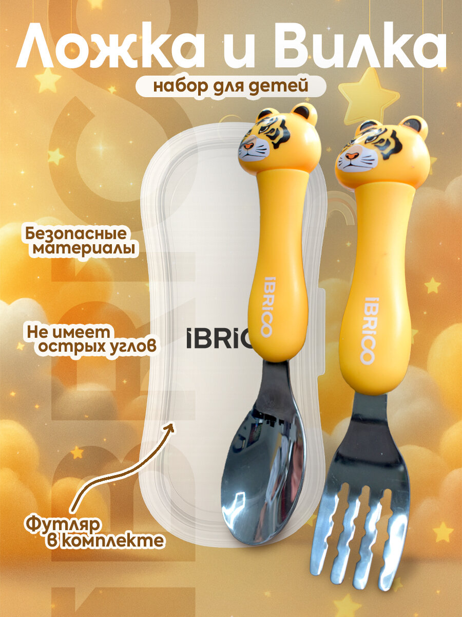 Набор для кормления детский IBRICO, тигренок, с футляром, для посудомойки, 2 предмета