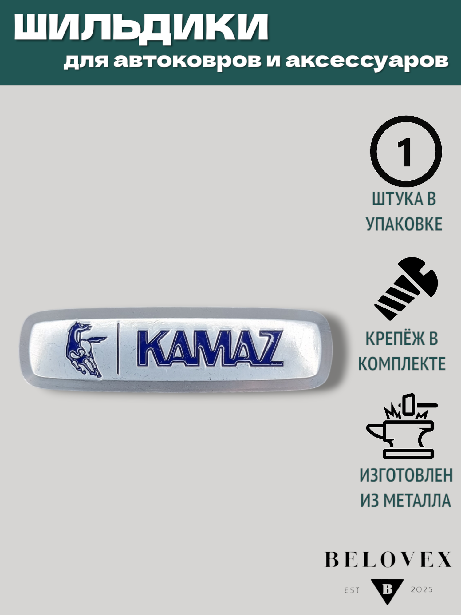 Шильдик KamAZ для автоковриков и автоаксессуаров металлический, 1 шт.