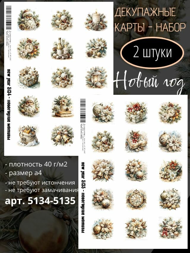 Арт. 5134-5135 Декупажная карта Новый год Набор из 2 карт