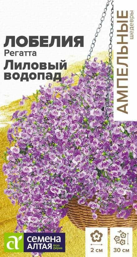 Лобелия Регатта Лиловый Водопад ампельная/Сем Алт/ 8 семян