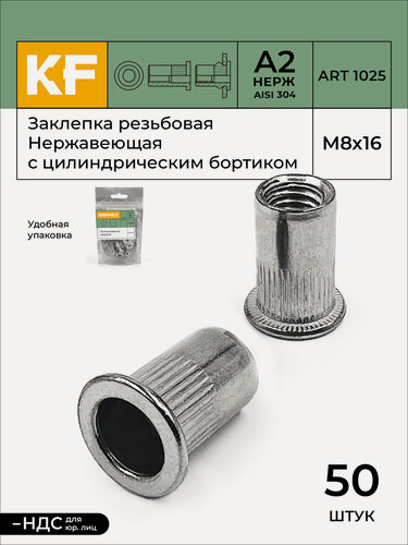 Изображение товара Заклепка резьбовая Нержавеющая с цилиндрическим бортиком M8X16 ART 1025 А2 50 шт.